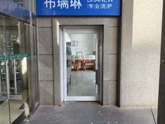 -布瑞琳洗衣(万泉新新家园店)