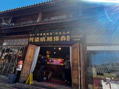 -阿婆情腊排骨火锅(古城旗舰店)