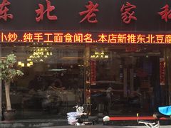 门面-东北老家私房菜(文灶店)