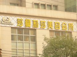 门面-莎蔓莉莎美容会所