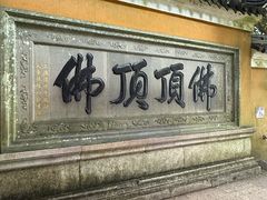 -普陀山慧济禅寺