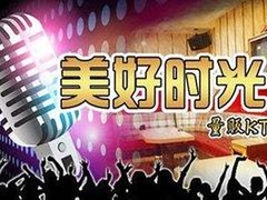 -美好时光量贩欢唱城(汇金商贸城店)