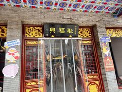 -耿福兴(凤凰美食街店)