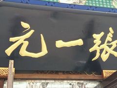 -张一元(总店)