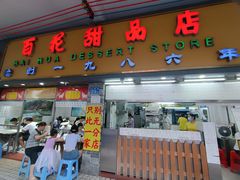 -百花传统甜品店(原址店)