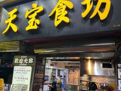 -天宝食坊·啫啫煲大排档(西华路店)