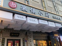 -徽镇小厨·经典徽菜(马连道店)
