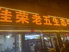 -佳荣老五生态牛肉馆