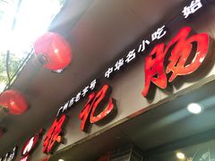 门面-银记肠粉(文昌北路店)