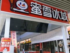门面-蜜雪冰城(鸟巢店)