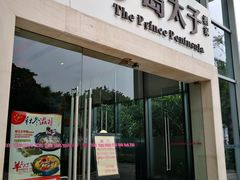 门面-半岛太子酒家(海港城店)