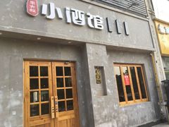 门面-串大叔炭火烤串·鸡西大冷面刀削面(总店)
