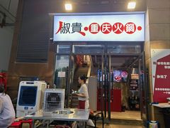 -椒贵火锅(剑南大道店)