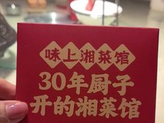 -味上湘菜馆(岳麓山店)