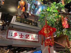 门面-大鸽饭(北京路店)