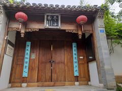 -芥子园