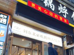 门面-灶座小锅烀饼·铁锅炖(全国总店)