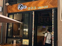 -KARN敢·春武里泰国小餐馆(版筑翠园店)