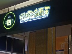 门面-四环冷面王