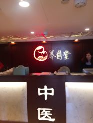 -养月堂中医养生月子会所(中心妇产店)