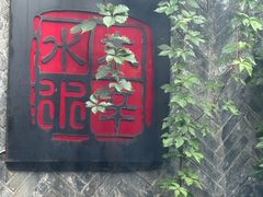 -庭院·冰煮羊·铜锅涮肉(西单店)