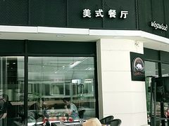 -遇见西木美式餐厅(体育路店)