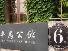 -半岛1919创意园区