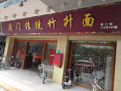 门面-周门传统竹升面