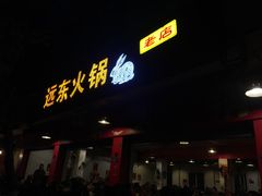 门面-中和远东火锅兔(老店)