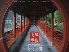 -成都市文化公园