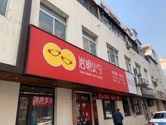 门面-岩明火勺店(承德路店)