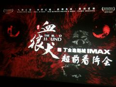 -金逸影城(大悦城IMAX激光店)