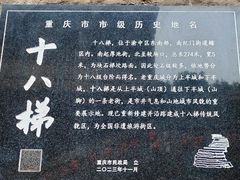 -重庆十八梯传统风貌区