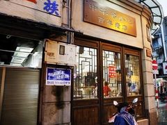 门面-长人馄饨铺(解放街店)