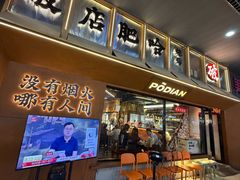 -破店肥哈·东北烧烤·夜宵(南山保利店)