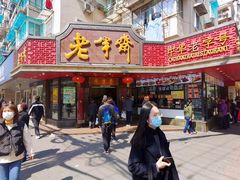 门面-老半斋(福州路店)