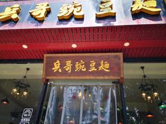 门面-兵哥豌豆面(青华店)