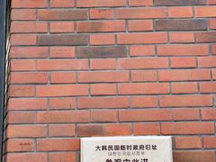 -大韩民国临时政府旧址