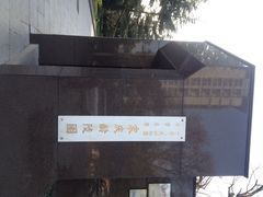 iphone_upload_pic-宋庆龄陵园