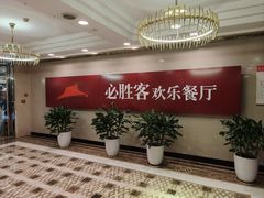 -必胜客(金元宝店)