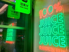 -混果汁(喜荟城店)