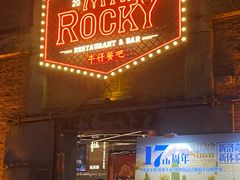 -MR.ROCKY洛奇先生·西餐&酒吧(太古仓店)