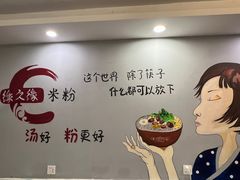 -缘久缘米粉(新街口店)
