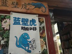 -蓝壁虎咖啡酒馆