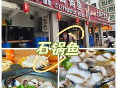 -大鼎石锅鱼(春江里店)