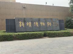 -敦煌市博物馆