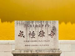 -西园戒幢律寺