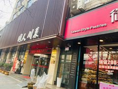 门面-国人川菜(李家村建东街店)