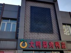 门面-大鸭梨烤鸭店(金顶街店)