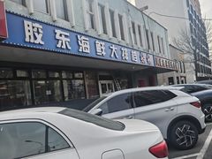 -胶东海鲜大排档(北太平庄店)